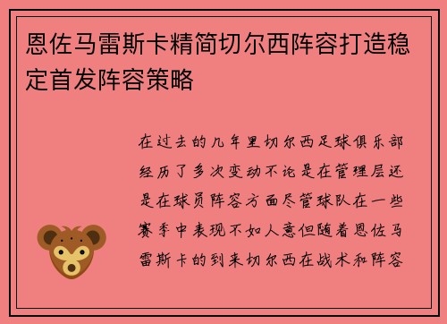 恩佐马雷斯卡精简切尔西阵容打造稳定首发阵容策略