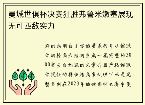 曼城世俱杯决赛狂胜弗鲁米嫩塞展现无可匹敌实力