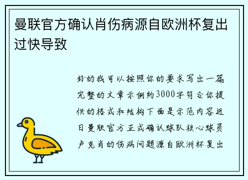 曼联官方确认肖伤病源自欧洲杯复出过快导致