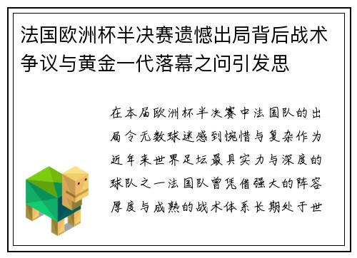法国欧洲杯半决赛遗憾出局背后战术争议与黄金一代落幕之问引发思 法国欧洲杯半决赛遗憾出局背后战术争议与黄金一代落幕之问引发思