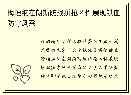 梅迪纳在朗斯防线拼抢凶悍展现铁血防守风采 梅迪纳在朗斯防线拼抢凶悍展现铁血防守风采