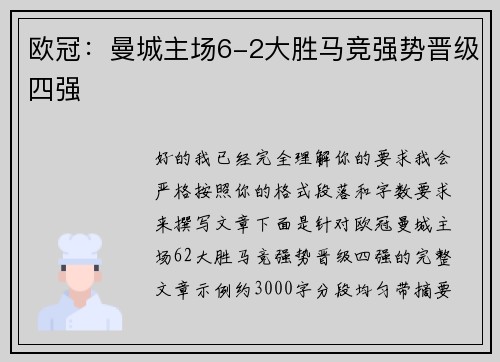 欧冠：曼城主场6-2大胜马竞强势晋级四强