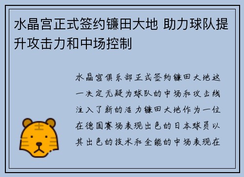 水晶宫正式签约镰田大地 助力球队提升攻击力和中场控制 水晶宫正式签约镰田大地 助力球队提升攻击力和中场控制
