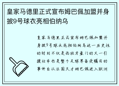皇家马德里正式宣布姆巴佩加盟并身披9号球衣亮相伯纳乌 皇家马德里正式宣布姆巴佩加盟并身披9号球衣亮相伯纳乌