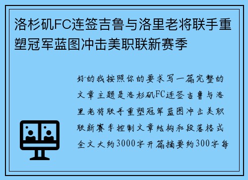 洛杉矶FC连签吉鲁与洛里老将联手重塑冠军蓝图冲击美职联新赛季