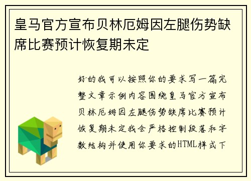 皇马官方宣布贝林厄姆因左腿伤势缺席比赛预计恢复期未定