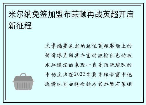米尔纳免签加盟布莱顿再战英超开启新征程 米尔纳免签加盟布莱顿再战英超开启新征程