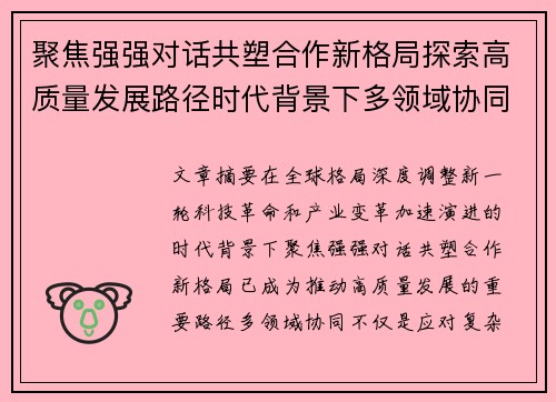 聚焦强强对话共塑合作新格局探索高质量发展路径时代背景下多领域协同 聚焦强强对话共塑合作新格局探索高质量发展路径时代背景下多领域协同