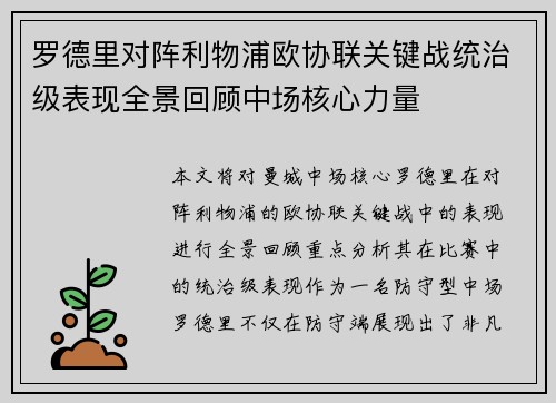 罗德里对阵利物浦欧协联关键战统治级表现全景回顾中场核心力量 罗德里对阵利物浦欧协联关键战统治级表现全景回顾中场核心力量