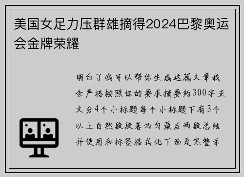 美国女足力压群雄摘得2024巴黎奥运会金牌荣耀