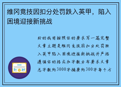 维冈竞技因扣分处罚跌入英甲，陷入困境迎接新挑战