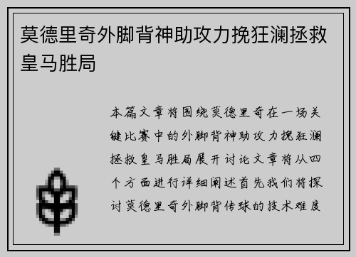 莫德里奇外脚背神助攻力挽狂澜拯救皇马胜局