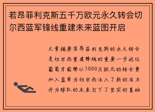 若昂菲利克斯五千万欧元永久转会切尔西蓝军锋线重建未来蓝图开启