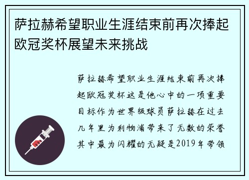 萨拉赫希望职业生涯结束前再次捧起欧冠奖杯展望未来挑战