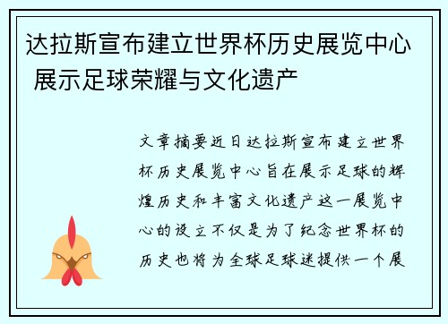 达拉斯宣布建立世界杯历史展览中心 展示足球荣耀与文化遗产