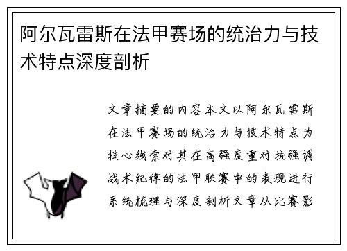 阿尔瓦雷斯在法甲赛场的统治力与技术特点深度剖析 阿尔瓦雷斯在法甲赛场的统治力与技术特点深度剖析