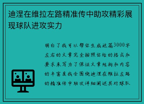 迪涅在维拉左路精准传中助攻精彩展现球队进攻实力 迪涅在维拉左路精准传中助攻精彩展现球队进攻实力