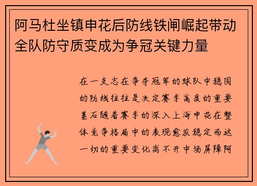 阿马杜坐镇申花后防线铁闸崛起带动全队防守质变成为争冠关键力量