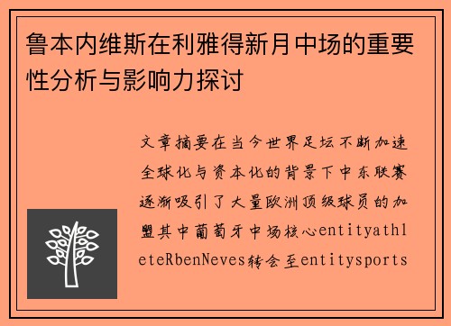 鲁本内维斯在利雅得新月中场的重要性分析与影响力探讨 鲁本内维斯在利雅得新月中场的重要性分析与影响力探讨
