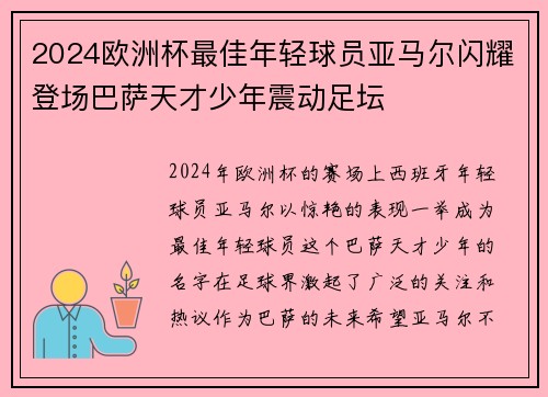 2024欧洲杯最佳年轻球员亚马尔闪耀登场巴萨天才少年震动足坛