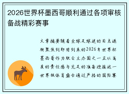 2026世界杯墨西哥顺利通过各项审核备战精彩赛事