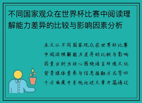 不同国家观众在世界杯比赛中阅读理解能力差异的比较与影响因素分析