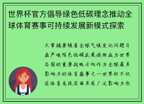 世界杯官方倡导绿色低碳理念推动全球体育赛事可持续发展新模式探索 世界杯官方倡导绿色低碳理念推动全球体育赛事可持续发展新模式探索