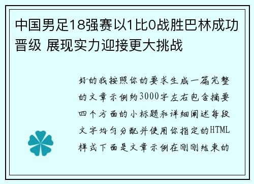 中国男足18强赛以1比0战胜巴林成功晋级 展现实力迎接更大挑战 中国男足18强赛以1比0战胜巴林成功晋级 展现实力迎接更大挑战
