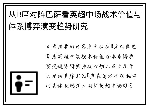 从B席对阵巴萨看英超中场战术价值与体系博弈演变趋势研究 从B席对阵巴萨看英超中场战术价值与体系博弈演变趋势研究