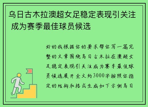 乌日古木拉澳超女足稳定表现引关注 成为赛季最佳球员候选 乌日古木拉澳超女足稳定表现引关注 成为赛季最佳球员候选