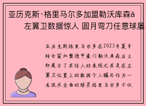 亚历克斯·格里马尔多加盟勒沃库森后左翼卫数据惊人 圆月弯刀任意球屡次救主