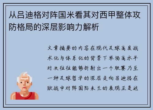 从吕迪格对阵国米看其对西甲整体攻防格局的深层影响力解析