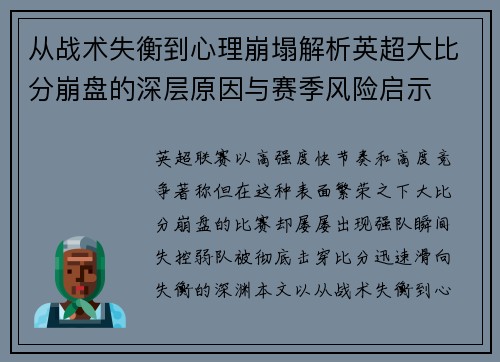 从战术失衡到心理崩塌解析英超大比分崩盘的深层原因与赛季风险启示