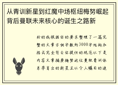 从青训新星到红魔中场枢纽梅努崛起背后曼联未来核心的诞生之路新