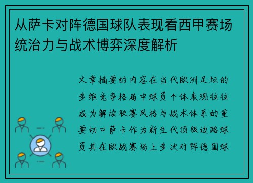 从萨卡对阵德国球队表现看西甲赛场统治力与战术博弈深度解析