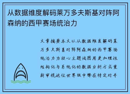 从数据维度解码莱万多夫斯基对阵阿森纳的西甲赛场统治力 从数据维度解码莱万多夫斯基对阵阿森纳的西甲赛场统治力