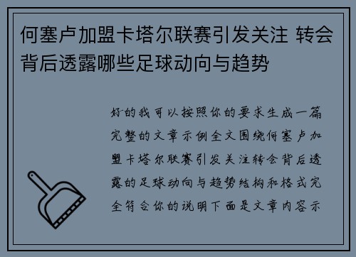 何塞卢加盟卡塔尔联赛引发关注 转会背后透露哪些足球动向与趋势
