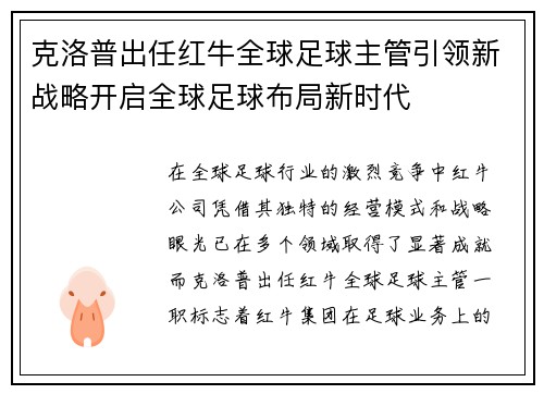 克洛普出任红牛全球足球主管引领新战略开启全球足球布局新时代