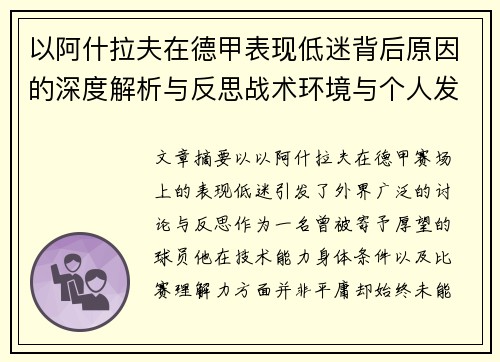 以阿什拉夫在德甲表现低迷背后原因的深度解析与反思战术环境与个人发展
