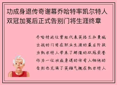 功成身退传奇谢幕乔哈特率凯尔特人双冠加冕后正式告别门将生涯终章