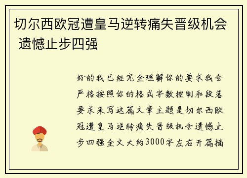 切尔西欧冠遭皇马逆转痛失晋级机会 遗憾止步四强