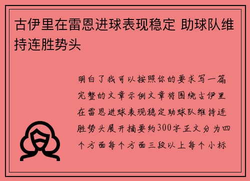 古伊里在雷恩进球表现稳定 助球队维持连胜势头 古伊里在雷恩进球表现稳定 助球队维持连胜势头