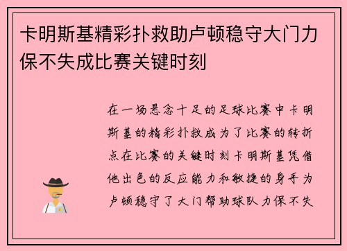 卡明斯基精彩扑救助卢顿稳守大门力保不失成比赛关键时刻 卡明斯基精彩扑救助卢顿稳守大门力保不失成比赛关键时刻