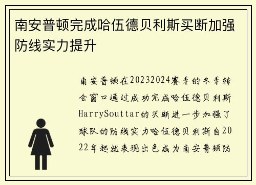 南安普顿完成哈伍德贝利斯买断加强防线实力提升 南安普顿完成哈伍德贝利斯买断加强防线实力提升