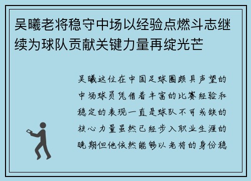 吴曦老将稳守中场以经验点燃斗志继续为球队贡献关键力量再绽光芒 吴曦老将稳守中场以经验点燃斗志继续为球队贡献关键力量再绽光芒