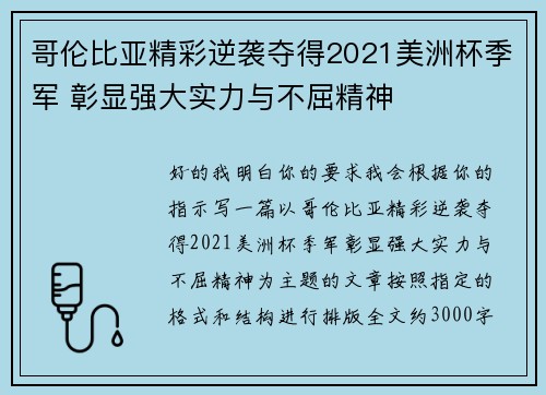 哥伦比亚精彩逆袭夺得2021美洲杯季军 彰显强大实力与不屈精神