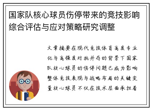 国家队核心球员伤停带来的竞技影响综合评估与应对策略研究调整