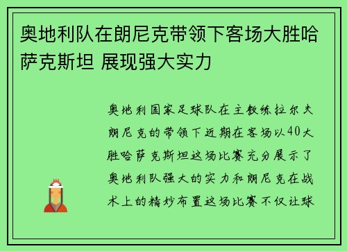 奥地利队在朗尼克带领下客场大胜哈萨克斯坦 展现强大实力 奥地利队在朗尼克带领下客场大胜哈萨克斯坦 展现强大实力