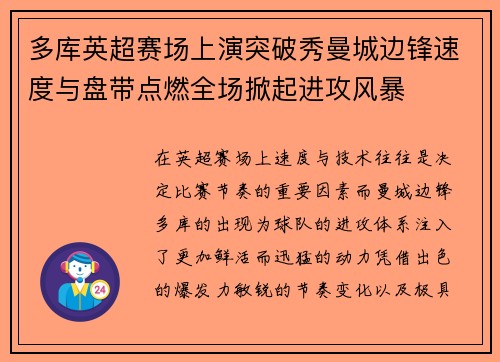 多库英超赛场上演突破秀曼城边锋速度与盘带点燃全场掀起进攻风暴
