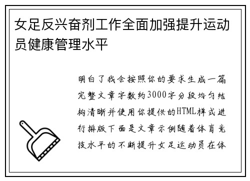 女足反兴奋剂工作全面加强提升运动员健康管理水平 女足反兴奋剂工作全面加强提升运动员健康管理水平